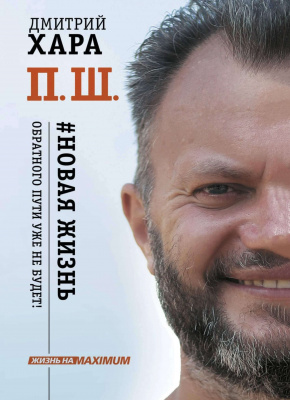 П. Ш. #Новая жизнь. Обратного пути уже не будет! Дмитрий Хара магазин Biz-book 