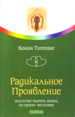 Радикальное проявление. Колин Типпинг магазин Biz-book 