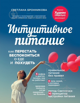 Интуитивное питание: как перестать беспокоиться о еде и похудеть. С.Бронникова магазин Biz-book 
