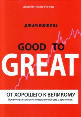 От хорошего к великому, Дж.Коллинз магазин Biz-book 