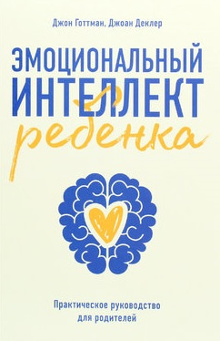 Емоційний інтелект дитини. Джон Готтман. Джоан Деклер  магазин Biz-book 