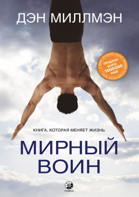 Мирный воин. Книга, которая меняет жизнь. Дэн Миллмэн магазин Biz-book 
