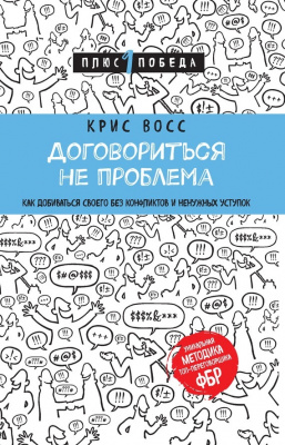 Договориться не проблема. Крис Восс   магазин Biz-book 