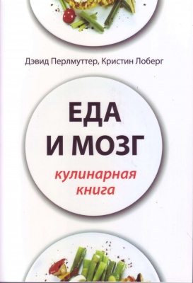 Еда и мозг. Кулинарная книга. Д.Перлмуттер, К. Лоберг магазин Biz-book 