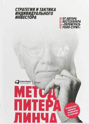 Метод Питера Линча, П.Линч магазин Biz-book 