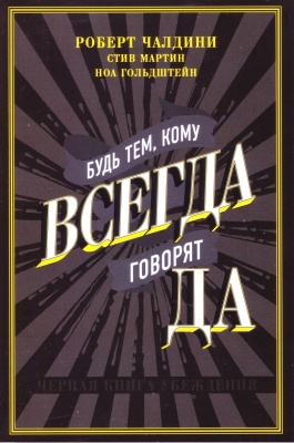 Будь тем, кому ВСЕГДА говорят ДА, Р. Чалдини магазин Biz-book 