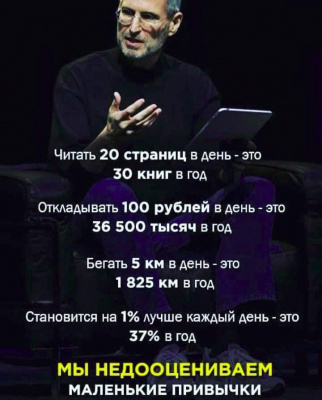 Сила маленьких привычек! 