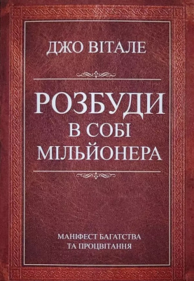 Розбуди в собі мільйонера. Джо Вітале магазин Biz-book 