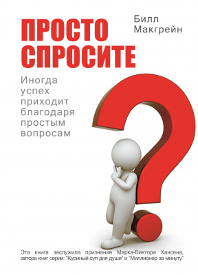 Просто спросите - иногда успех приходит благодаря простым вопросам, Билл Макгрейн III магазин Biz-book 