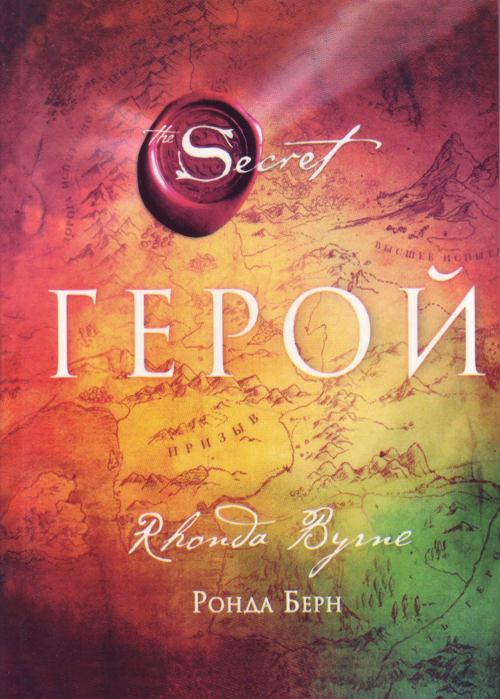 Герой, Ронда Берн магазин Biz-book 