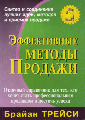 Эффективные методы продажи., Б.Трейси магазин Biz-book 