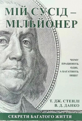 Мій сусід - мільйонер. В. Данко, Т. Стенлі магазин Biz-book 