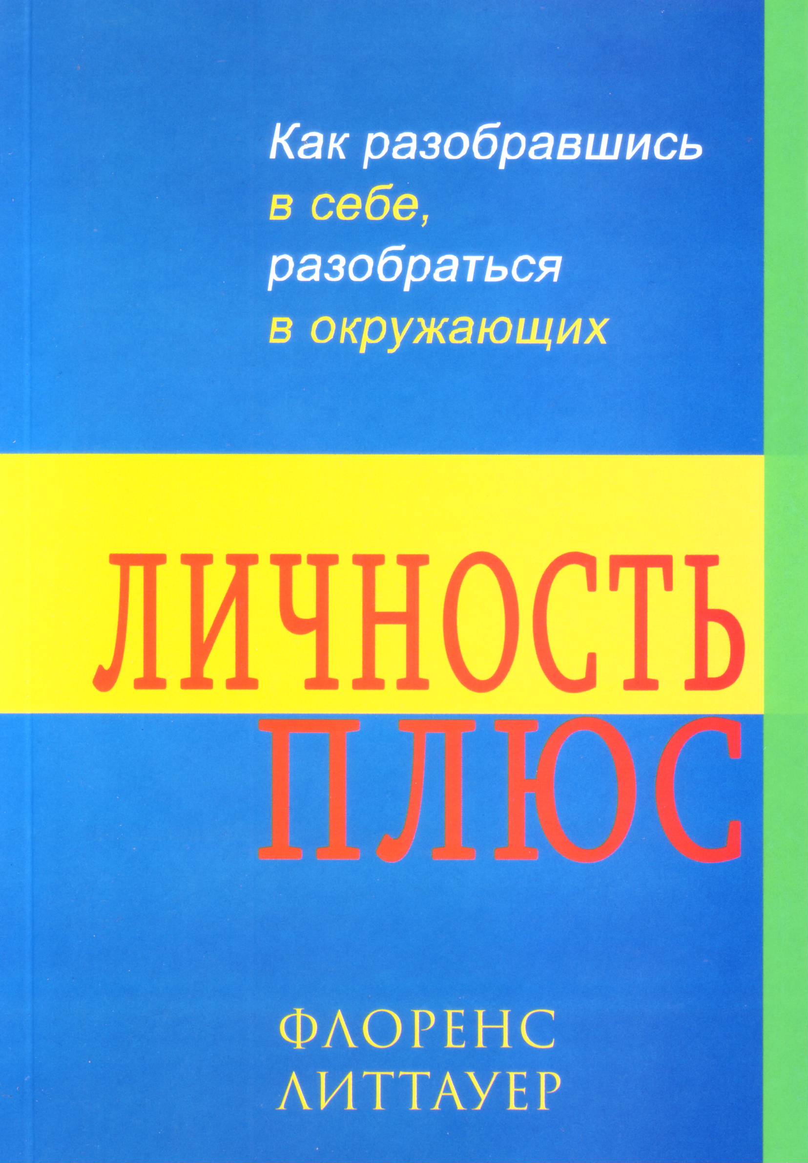 Личность ПЛЮС, Флоренс Литтауер магазин Biz-book 