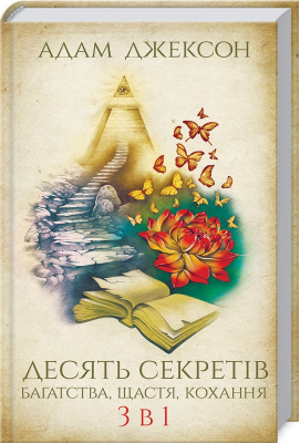 Десять секретів багатства, щастя, кохання. 3 в 1 А. Джексон магазин Biz-book 