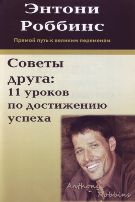 Советы друга: 11 уроков по достижению успеха, Энтони Роббинс магазин Biz-book 