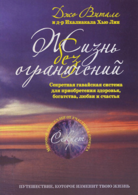 Жизнь без Ограничений, Джо Витале и д-р Хью Лин магазин Biz-book 