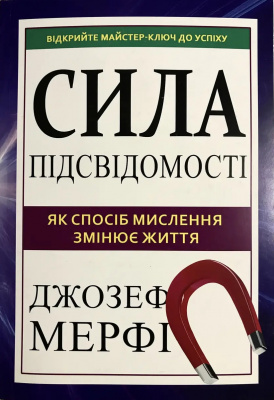 Сила підсвідомості. Як спосіб мислення змінює життя. Дж. Мерфi магазин Biz-book 