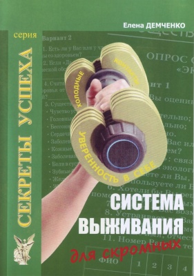 Система выживания для скромных, Елена Демченко магазин Biz-book 