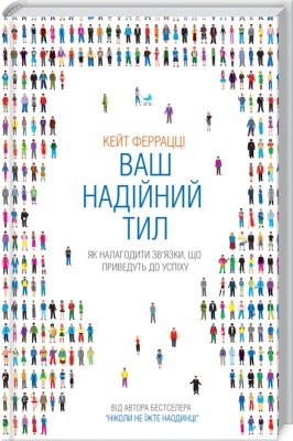 Ваш надійний тил. Як налагодити зв’язки, що приведуть до успіху, К. Феррацци магазин Biz-book 
