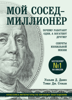 Мой сосед - миллионер, Т.Стэнли, У.Данко магазин Biz-book 