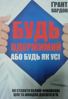 Будь одержимий або будь як усі. Грант Кардон магазин Biz-book 