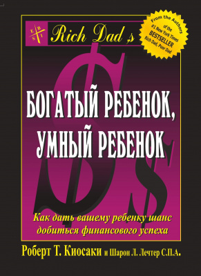 Богатый ребенок, умный ребенок, Р.Кийосаки магазин Biz-book 