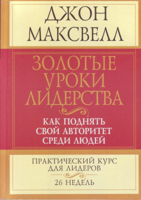 Золотые уроки лидерства, Д. Максвелл магазин Biz-book 