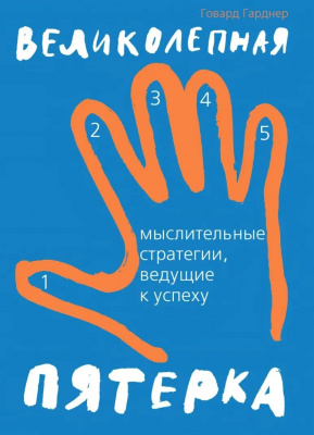 Великолепная пятерка. Мыслительные стратегии, ведущие к успеху. Говард Гарднер магазин Biz-book 