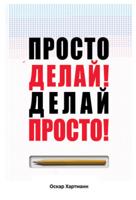 Просто делай! Делай просто! Оскар Хартманн магазин Biz-book 