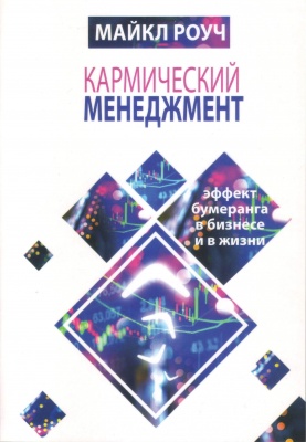 Кармический менеджмент, М.Роуч магазин Biz-book 