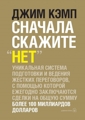 Сначала скажите "Нет", Джим Кэмп магазин Biz-book 