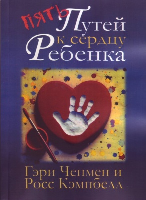 Пять путей к сердцу ребенка, Г. Чепмен, Р. Кэмпбелл  магазин Biz-book 