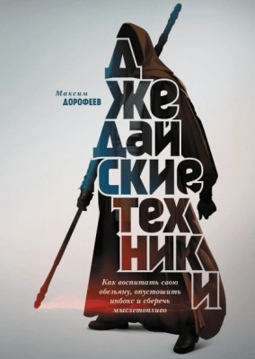 Джедайские техники. Как воспитать свою обезьяну, опустошить инбокс и сберечь мыслетопливо.  Максим Дорофеев магазин Biz-book 