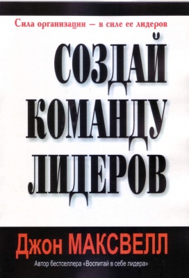 Создай команду лидеров, Джон Максвелл магазин Biz-book 