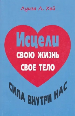 Исцели свою жизнь. Исцели свое тело. Луиза Хей магазин Biz-book 