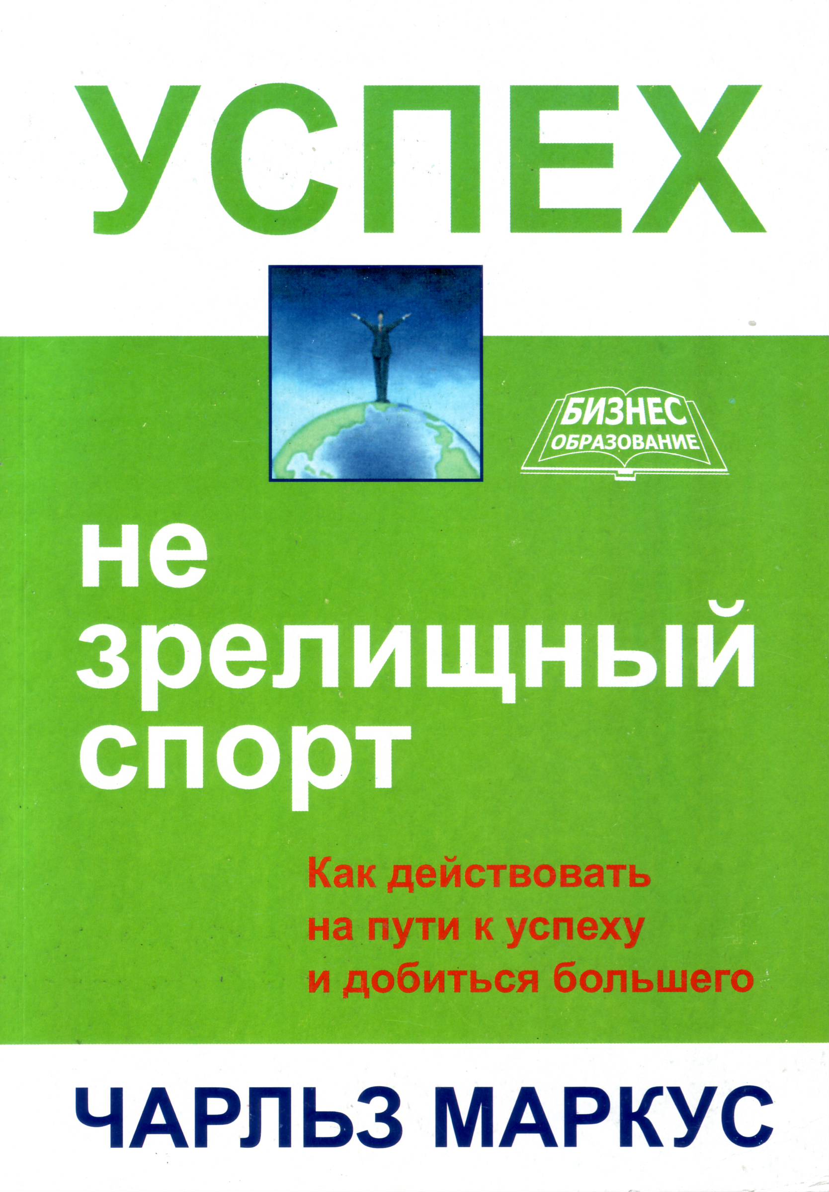 Успех не зрелищный спорт, Чарльз Маркус магазин Biz-book 