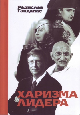 Харизма лидера, Р. Гандапас магазин Biz-book 