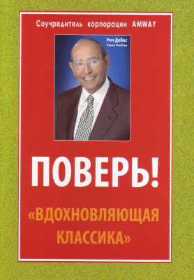 ПОВЕРЬ! «Вдохновляющая классика», Ричард М. ДеВос, Чарльз Пол Конн магазин Biz-book 