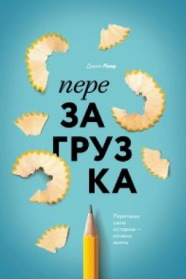 Перезагрузка. Как переписать свою историю и начать жить на полную мощность. Лоэр Джим  магазин Biz-book 