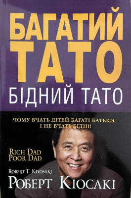 Багатий тато, бідний тато. Чому вчать дітей багаті батьки - і не вчать бідні. Р. Кіосакі магазин Biz-book 