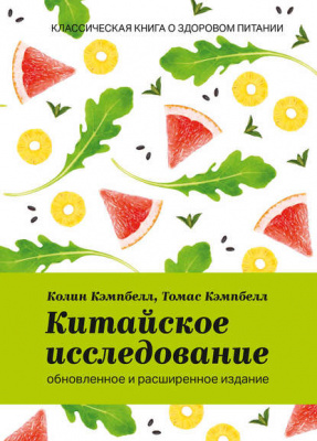 Китайское исследование. Обновленное и расширенное издание. Классическая книга о здоровом питании.К. Кэмпбелл, Т. Кэмпбелл магазин Biz-book 