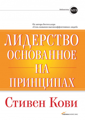 Лидерство, основанное на принципах, С.Кови магазин Biz-book 