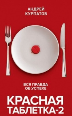 Красная таблетка-2. Вся правда об успехе. А. Курпатов магазин Biz-book 