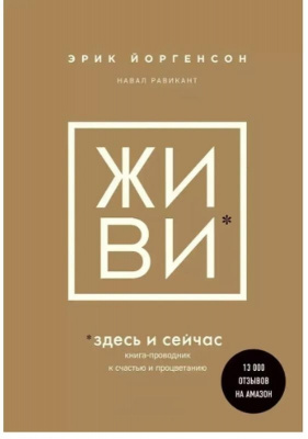 ЖИВИ здесь и сейчас. Книга-проводник к счастью и процветанию Эрик Йоргенсон магазин Biz-book 
