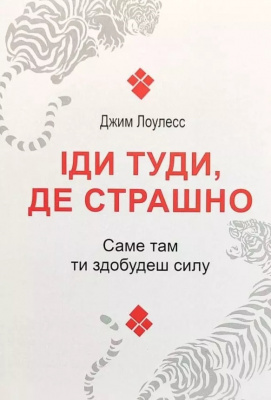 Іди туди де страшно. Саме там ти здобудеш силу. Джим Лоулесс магазин Biz-book 