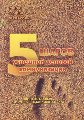 5 шагов успешной деловой коммуникации, Марк и Софья Атласовы магазин Biz-book 