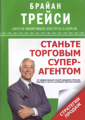 Станьте торговым суперагентом, Б. Трейси  магазин Biz-book 