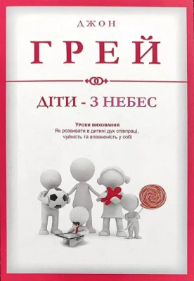 Діти - з небес. Джон Грей  магазин Biz-book 