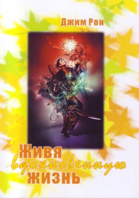 Живя вдохновенную жизнь, Джим Рон магазин Biz-book 