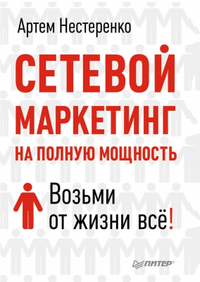 Сетевой маркетинг на полную мощность. Возьми от жизни все!, Артем Нестеренко магазин Biz-book 